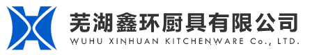 蕪湖鑫環(huán)廚具有限公司